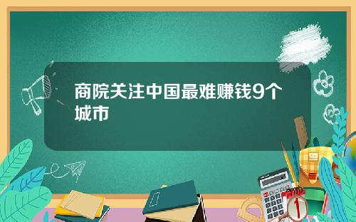 商院关注中国最难赚钱9个城市