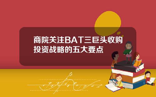 商院关注BAT三巨头收购投资战略的五大要点