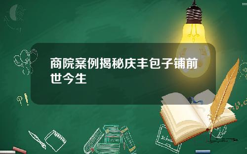 商院案例揭秘庆丰包子铺前世今生