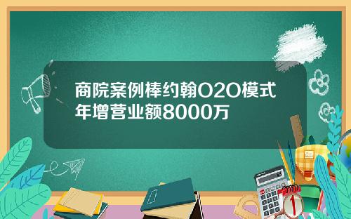 商院案例棒约翰O2O模式年增营业额8000万