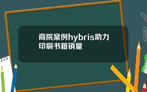 商院案例hybris助力印刷书籍销量