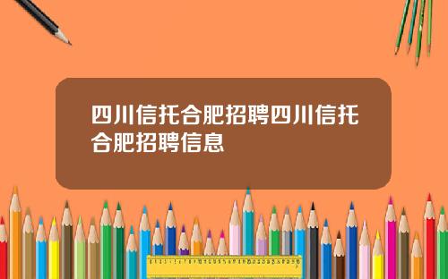 四川信托合肥招聘四川信托合肥招聘信息