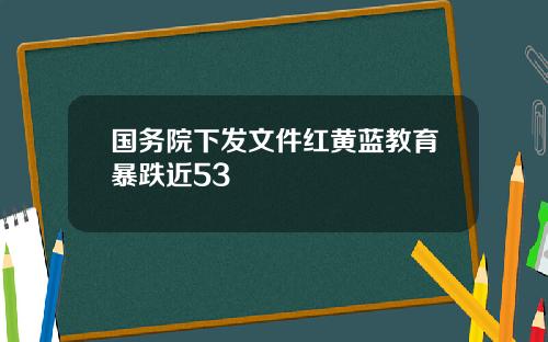 国务院下发文件红黄蓝教育暴跌近53