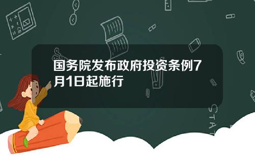 国务院发布政府投资条例7月1日起施行