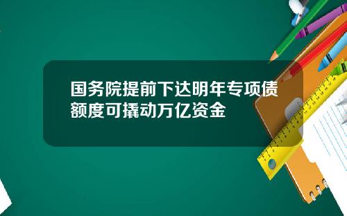 国务院提前下达明年专项债额度可撬动万亿资金