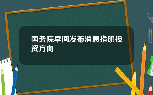 国务院早间发布消息指明投资方向