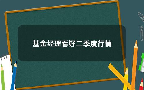 基金经理看好二季度行情