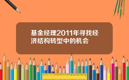 基金经理2011年寻找经济结构转型中的机会