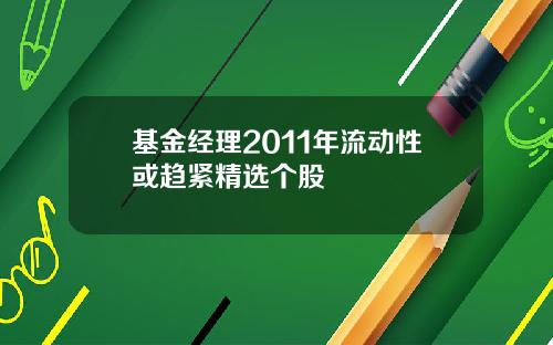 基金经理2011年流动性或趋紧精选个股