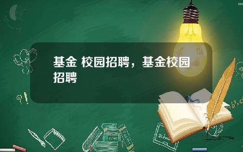 基金 校园招聘，基金校园招聘