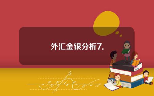 外汇金银分析7.