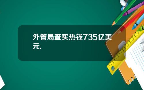 外管局查实热钱735亿美元.