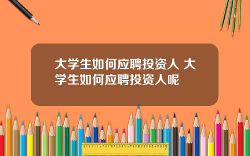 大学生如何应聘投资人 大学生如何应聘投资人呢