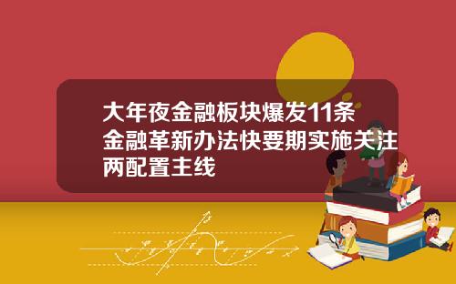 大年夜金融板块爆发11条金融革新办法快要期实施关注两配置主线