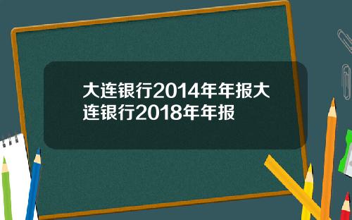 大连银行2014年年报大连银行2018年年报