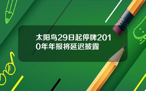 太阳鸟29日起停牌2010年年报将延迟披露