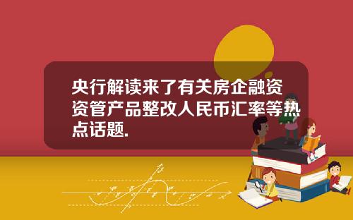 央行解读来了有关房企融资资管产品整改人民币汇率等热点话题.