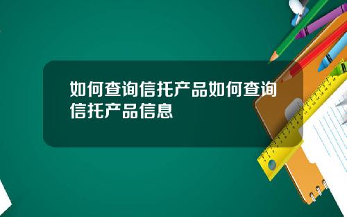 如何查询信托产品如何查询信托产品信息