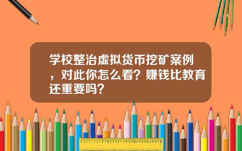 学校整治虚拟货币挖矿案例，对此你怎么看？赚钱比教育还重要吗？