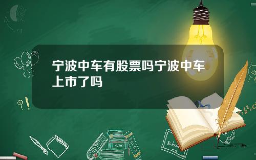 宁波中车有股票吗宁波中车上市了吗