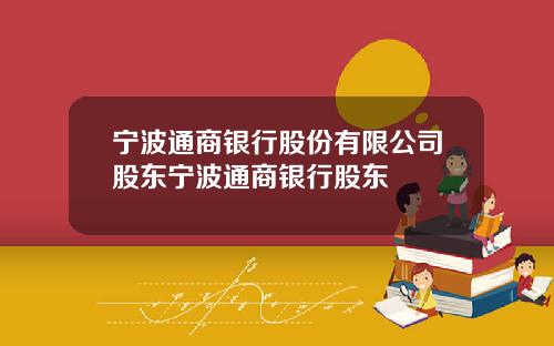 宁波通商银行股份有限公司股东宁波通商银行股东