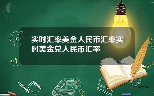 实时汇率美金人民币汇率实时美金兑人民币汇率