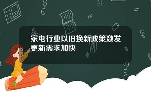 家电行业以旧换新政策激发更新需求加快