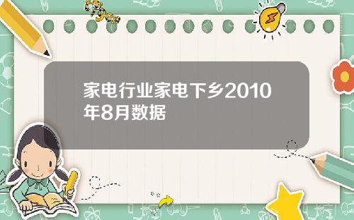 家电行业家电下乡2010年8月数据