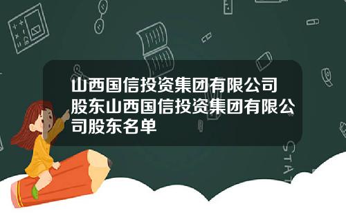 山西国信投资集团有限公司股东山西国信投资集团有限公司股东名单