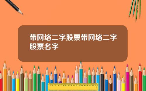 带网络二字股票带网络二字股票名字