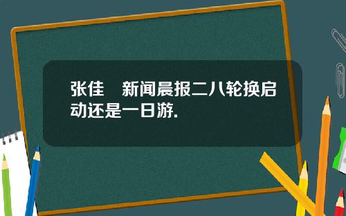 张佳昺新闻晨报二八轮换启动还是一日游.