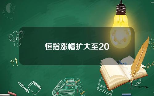 恒指涨幅扩大至20