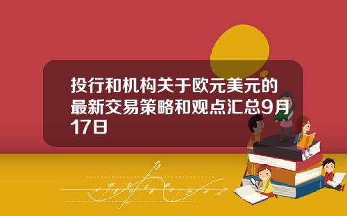 投行和机构关于欧元美元的最新交易策略和观点汇总9月17日