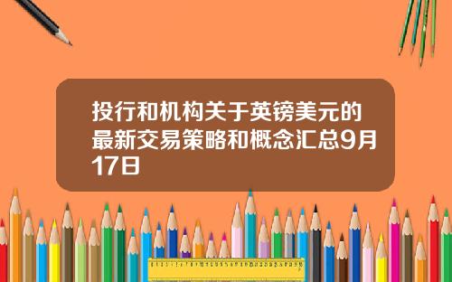 投行和机构关于英镑美元的最新交易策略和概念汇总9月17日