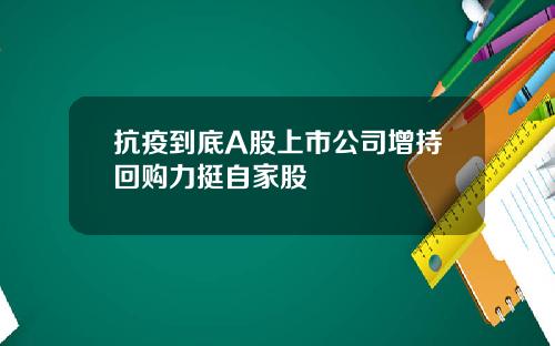 抗疫到底A股上市公司增持回购力挺自家股