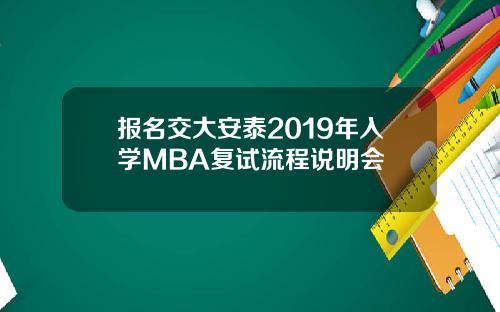 报名交大安泰2019年入学MBA复试流程说明会