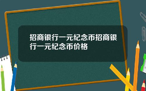 招商银行一元纪念币招商银行一元纪念币价格