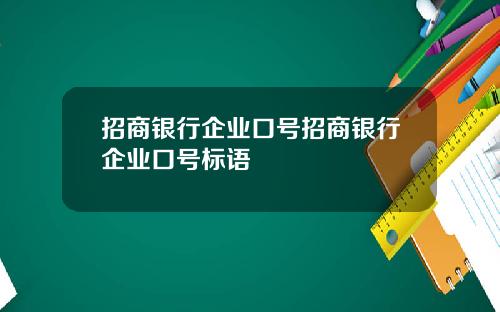 招商银行企业口号招商银行企业口号标语