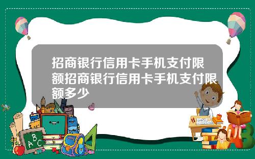 招商银行信用卡手机支付限额招商银行信用卡手机支付限额多少