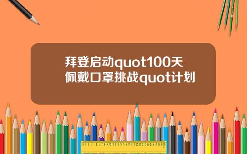 拜登启动quot100天佩戴口罩挑战quot计划