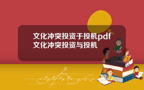 文化冲突投资于投机pdf文化冲突投资与投机