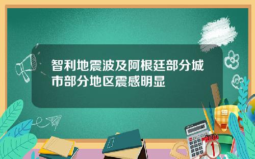 智利地震波及阿根廷部分城市部分地区震感明显