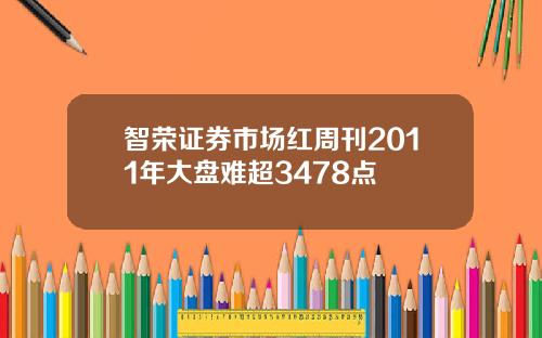 智荣证券市场红周刊2011年大盘难超3478点