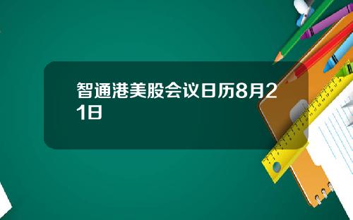 智通港美股会议日历8月21日