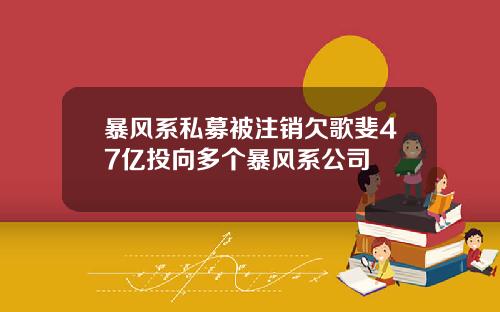 暴风系私募被注销欠歌斐47亿投向多个暴风系公司