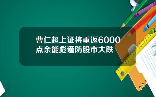 曹仁超上证将重返6000点余能彪谨防股市大跌