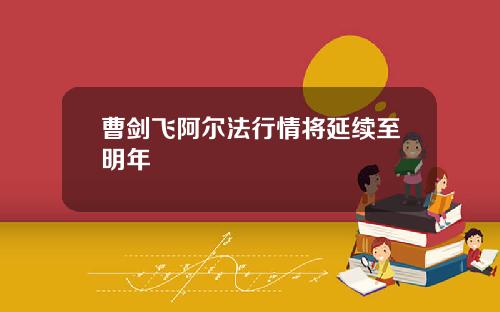 曹剑飞阿尔法行情将延续至明年