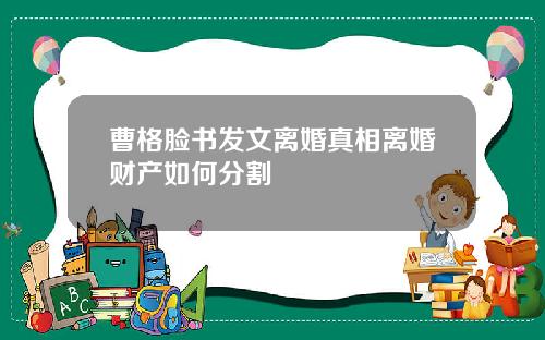 曹格脸书发文离婚真相离婚财产如何分割