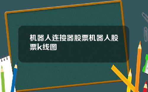 机器人连接器股票机器人股票k线图