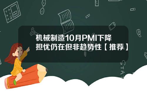 机械制造10月PMI下降担忧仍在但非趋势性【推荐】